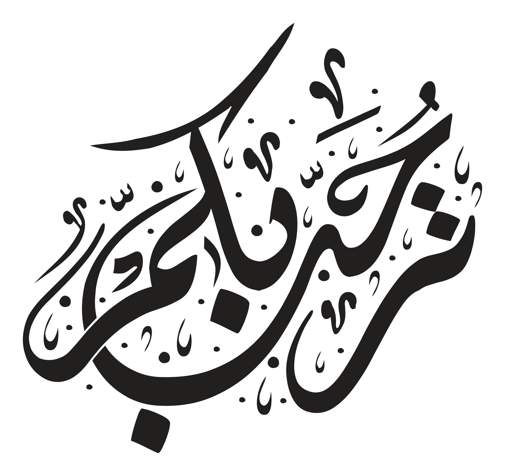 Arabic calligraphy blessing